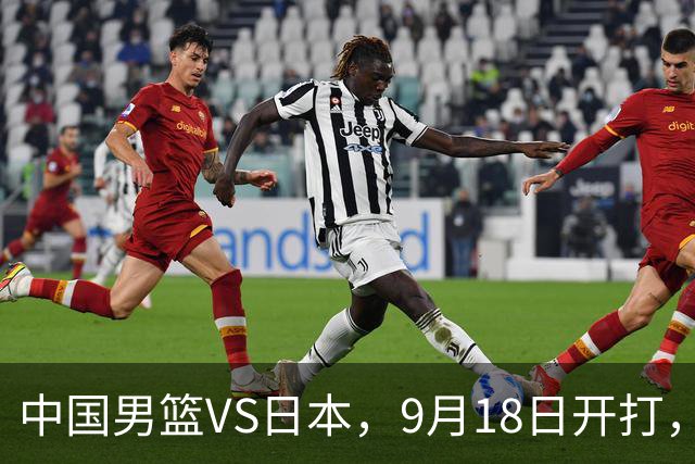 中国男篮VS日本，9月18日开打，CCTV5现场直播！一场无需动员的对决