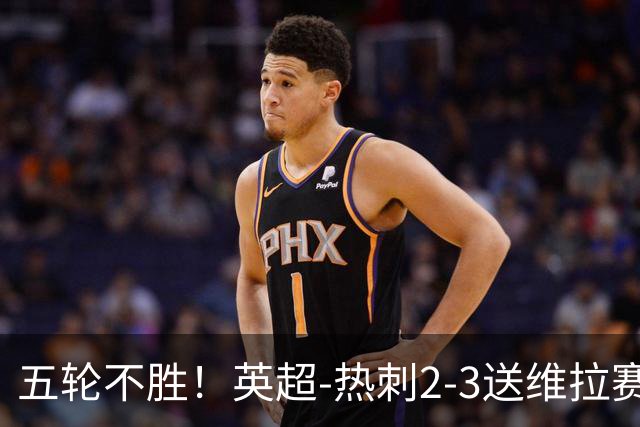 五轮不胜！英超-热刺2-3送维拉赛季首胜 曼赞比杰克逊破门