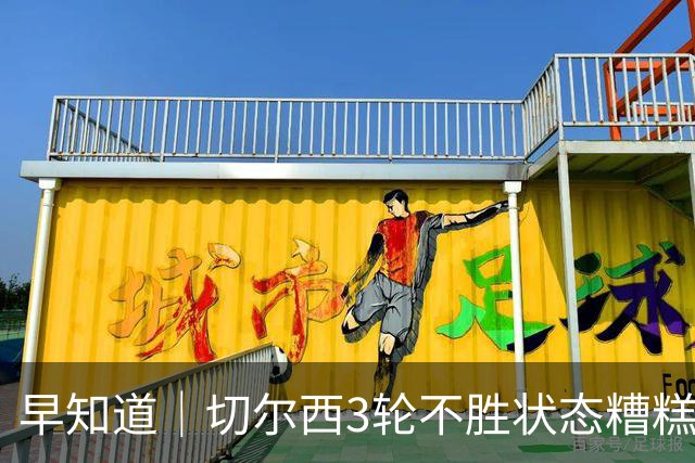 早知道｜切尔西3轮不胜状态糟糕